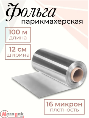 Фольга парикмахерская 100м 16мкр, White line Серебро - фото