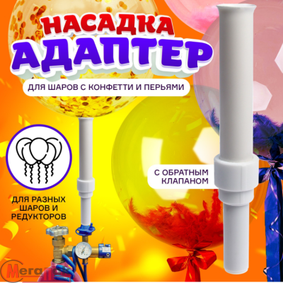 Насадка Адаптер для конфетти с обратным клапаном, 2,5*14,5 см, 1 шт.  - фото