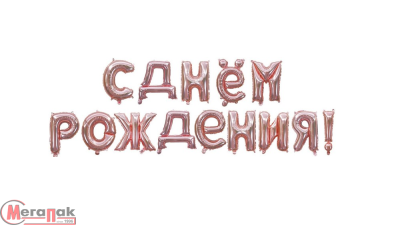 Набор шаров-букв Falali (16''/41 см) Мини-Надпись "С Днем Рождения", Розовое Золото, 1 шт.(надув воз Розовый - фото