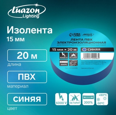 Изолента Luazon Lighting, ПВХ, 15 мм х 20 м, 130 мкм, синяя 9720096 Синий - фото