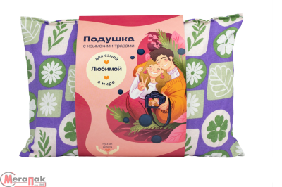 Подушка с крымскими травами "Для самой любимой", 25*35  - фото
