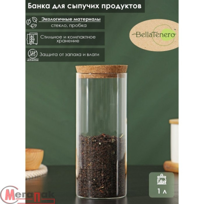 Банка стеклянная для сып. продуктов с проб.крышкой BellaTenero «Классика», 1 л, 8,5×21 см, 9227322 Прозрачный - фото