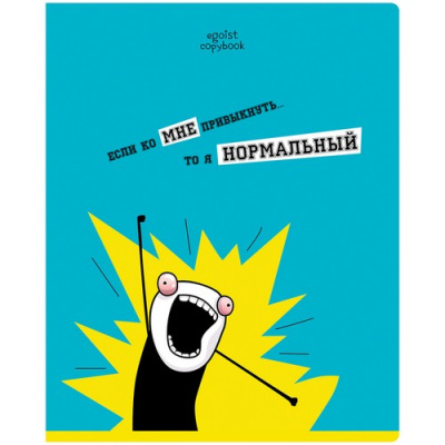 Тетрадь 48л., А5, клетка BG "Тетрадь эгоиста" 342109  - фото