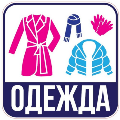 Наклейка для переезда "Одежда" 12*12см  - фото
