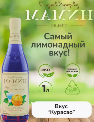 Сироп МАМИН РЕЦЕПТ Блю Курасао 1л  ПЭТ, арт. 2018-02-МРН Голубой - фото
