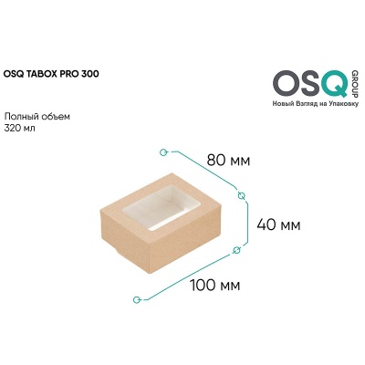 Контейнер бумажный с окном OSQ Tabox Pro 300 320 мл 100*80*40 мм крафт/белый Коричневый - фото