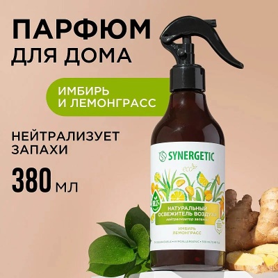 Освежитель воздуха, нейтрализатор запахов 380 мл, гипоал."Synergetic" Имбирь и лемонграсс, 900004  - фото