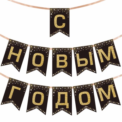 Гирлянда-растяжка "С Новым Годом", 11 флажков, 10х15 см, 2,5 м лента, картон, глиттер, 592981 (12)  - фото