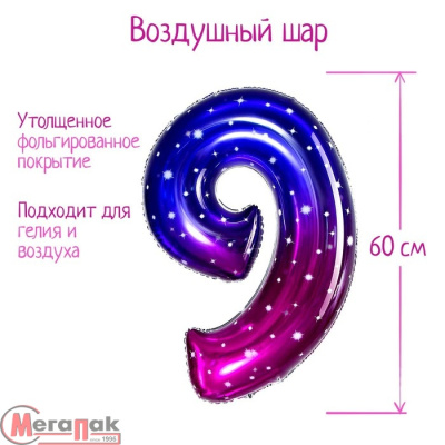 Шар фольгированный 32" «Цифра 9», звёздное небо (25), 5096094     337 Звездная ночь - фото