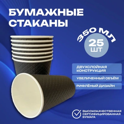 Стакан бумажный д/гор двуслойный 350 мл Waffle Black черн 25шт, арт. ЕМ90-430 Черный - фото