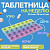 Таблетница-органайзер «Неделька», русские буквы, утро/день/вечер/ночь, 28 секций, 21,5 х12 х2 см, арт. 65540 Прозрачный - фото