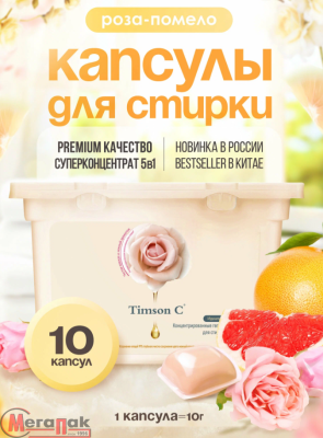 Капсулы д/стирки Timson, концентрированные гелевые, с ароматом - Роза-Помело 100г (10г х 10шт) Персиковый - фото