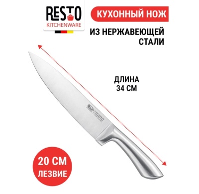 Нож поварской 20см RESTO, 95600 Серебро - фото