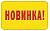 Наклейка "Новинка" код 145 Желтый - фото