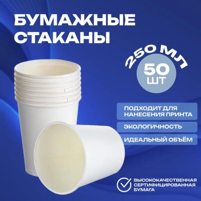 Стакан бумажный 250мл для горячего Белый БЕЗ ПЕЧАТИ 50шт, арт. AW061/HF071 Стакан бумажный 250мл для горячего Белый БЕЗ ПЕЧАТИ 50шт, арт. AW061/HF071 Белый - фото