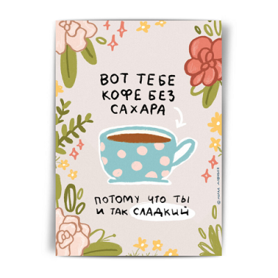 Открытка «Вот тебе кофе без сахара»  - фото
