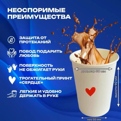 Стакан бум. 250мл  д/гор Сердце 1/50  Белый - фото