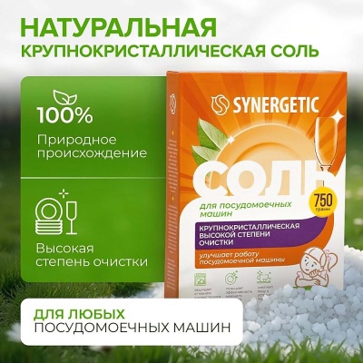 Соль для посудомоечных машин SYNERGETIC, 750 г, арт 102752  - фото