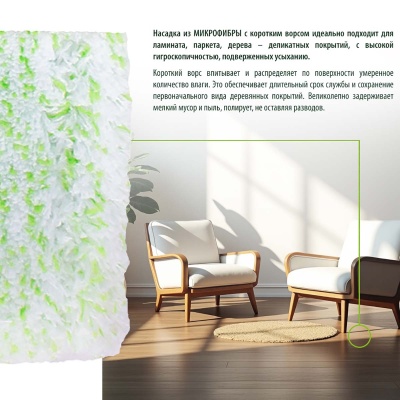 Насадка для швабры-флеттер (микрофибра бархат),1 шт Master FRESH, арт. С0006899, 7902 (12) Зеленый - фото