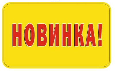 Наклейка "Новинка" код 145 Желтый - фото
