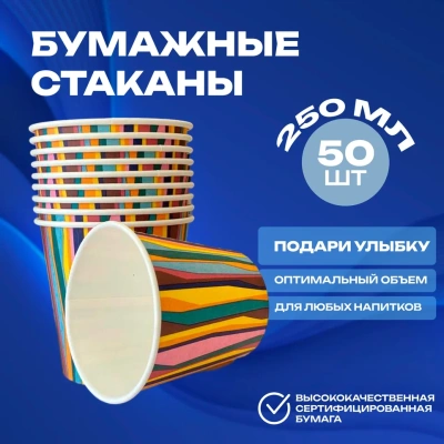 Стакан бум. 250мл  д/гор Полосы D80  50шт Разноцветный - фото