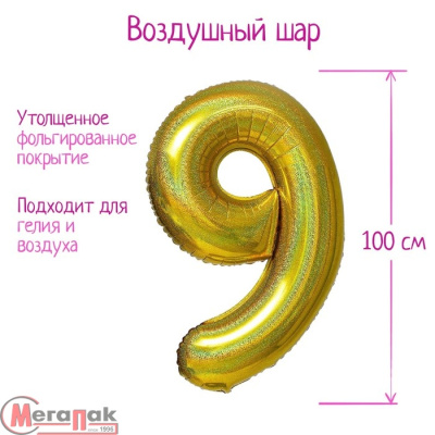 Шар фольгированный 40" «Цифра 9», голография, золото, арт. 5205401 Золотой - фото