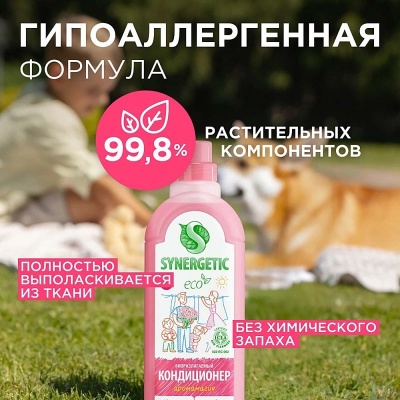 Кондиционер д/белья Synergetic 1,0л (флакон), Аромамагия, 110100/8 (8)  - фото