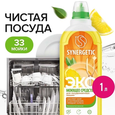 Средство для посудомоечных машин "Synergetic " 1,0л, арт. 102101/8  - фото