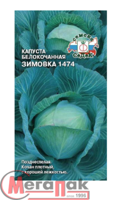 капуста Зимовка 1474 (Б/К) (Евро, 0,5)  - фото
