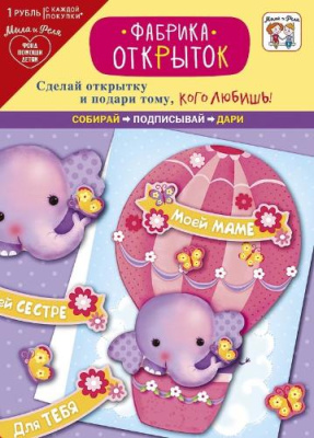 Игровой набор: Фабрика открыток "Слоник на воздушном шаре" 0708.046 АртДизайн  - фото