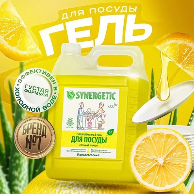 Гель для мытья посуды,фруктов, детских игрушек "Synergetic" концентрат Лимон 5,0 л, арт. 103500  - фото