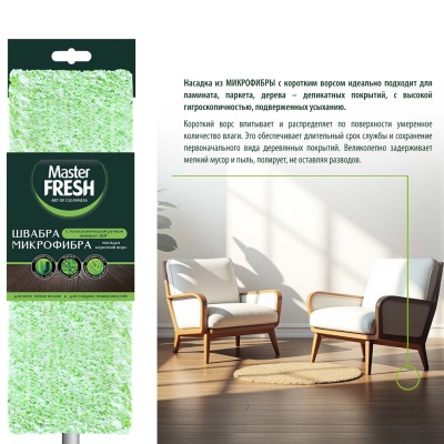 Швабра - флеттер телескоп (микрофибра бархат), 1 шт Master FRESH, арт. С0006898/7907  - фото