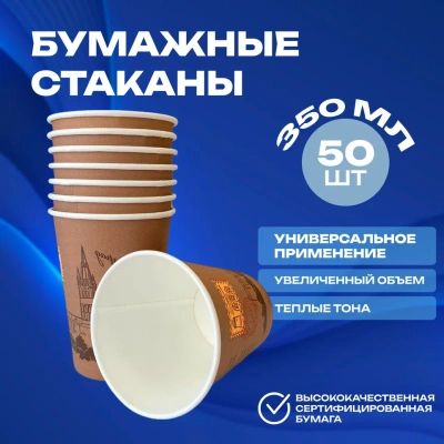 Стакан бумажный 350мл для горячего Калининград марка D90 50шт, арт. HF109 Коричневый - фото