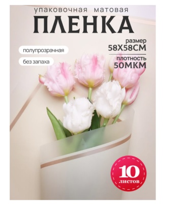 Пленка матовая 58см*58см, 10 листов, кант 50, кремовый Кремовый - фото