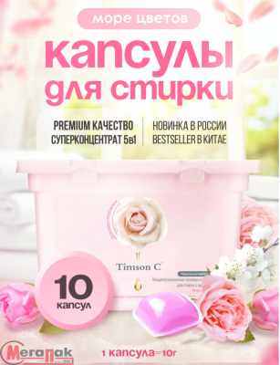 Капсулы д/стирки Timson, концентрированные гелевые, с ароматом Море цветов 100г (10г х 10шт) Розовый - фото