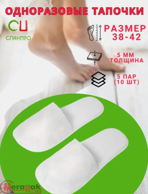 Тапочки Бюджет Спанбонд (Закрытый мыс, 42 размер, Картон, цвет Белый), 1 пара, арт. 53022 Белый - фото