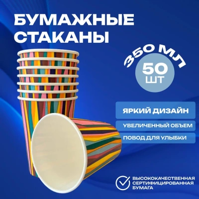 Стакан бумажный 350мл для горячего Полосы 50шт Разноцветный - фото