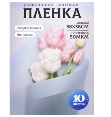 Пленка матовая 58см*58см, 10 листов, кант 50, небесный Голубой - фото