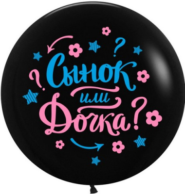 Шар(3) (24"/61см) Гендер Пати, Черный, пастель, 2ст, 1шт., 711500 Черный - фото