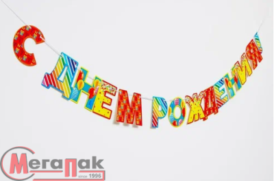 Гирлянда "С днём рождения"  2865993 Разноцветный - фото