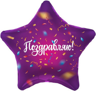 Шар фольга(2) (19''/48 см) Звезда, Поздравляю! (яркий серпантин), Фиолетовый, 1 шт. Фиолетовый - фото