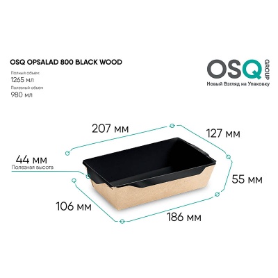 Контейнер бумажный OSQ OpSalad 800 Black Wood 207*127*55 мм с крышкой черный/крафт 50 шт/упак  - фото