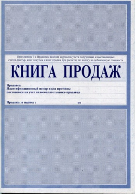Книга продаж (10)  - фото