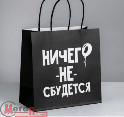 Пакет подарочный «Ничего не сбудется», 22 × 22 × 11 см    4711599 (360) Дарите счастье  - фото