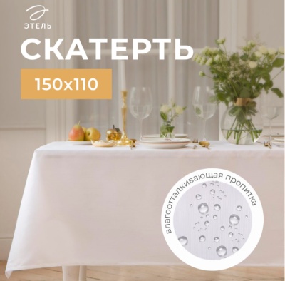 Скатерть "Этель" Lines 150*110 +/-3см, цв.белый, пл. 192 г/м2, хл с ВГМО 6974112 Белый - фото