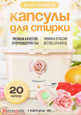 Капсулы д/стирки Timson концентрированные гелевые, с ароматом - Роза-Помело 300г (15г х 20шт) Персиковый - фото