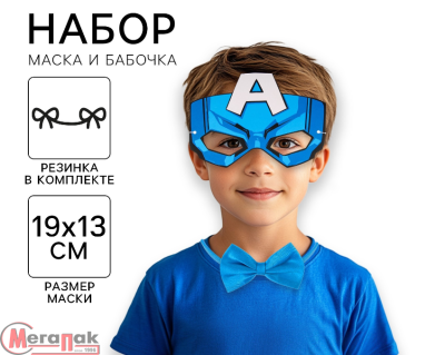 Набор карнавальный маска и бабочка "Капитан Америка", Мстители арт.7826866  - фото