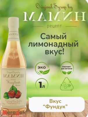 Сироп МАМИН РЕЦЕПТ Фундук 1л  ПЭТ, арт. 2018-28-МРН  - фото