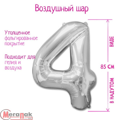 Шар фольгированный 40" Цифра 4, цвет серебряный, арт. 1386217 Серебро - фото