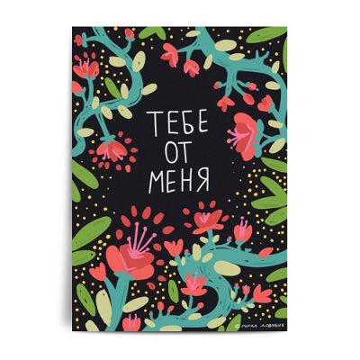 Открытка «Тебе от меня»  - фото